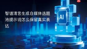 智谱清言生成自媒体选题池提示词怎么保留真实表达