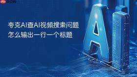 夸克ai查ai视频搜索问题怎么输出一行一个标题
