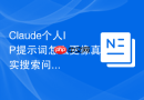 Claude个人IP提示词怎么更像真实搜索问题