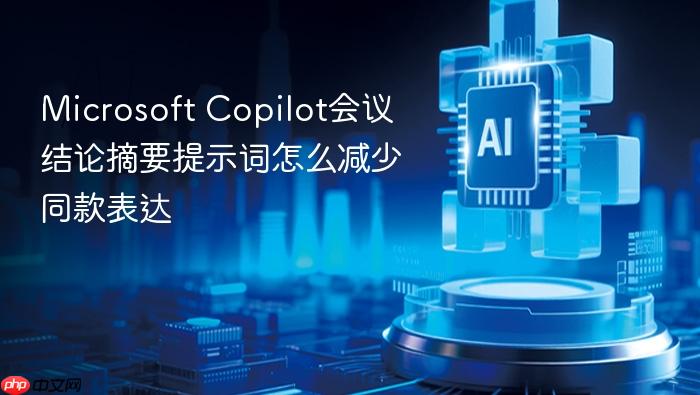 microsoft copilot会议结论摘要提示词怎么减少同款表达
