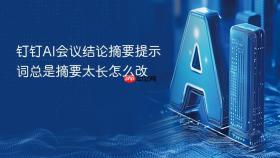 钉钉ai会议结论摘要提示词总是摘要太长怎么改
