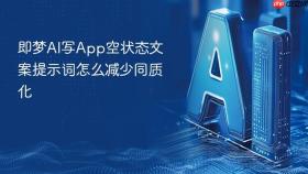 即梦AI写App空状态文案提示词怎么减少同质化