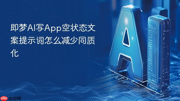 即梦ai写app空状态文案提示词怎么减少同质化