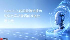 gemini上线风险清单提示词怎么写才能提前准备处理方案
