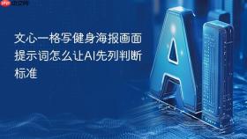 文心一格写健身海报画面提示词怎么让ai先列判断标准