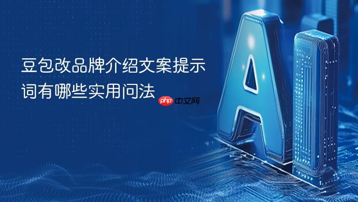 豆包改品牌介绍文案提示词有哪些实用问法