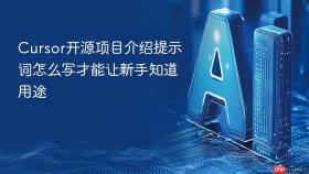 cursor开源项目介绍提示词怎么写才能让新手知道用途