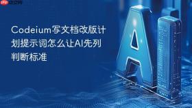 codeium写文档改版计划提示词怎么让ai先列判断标准