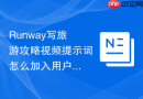 Runway写旅游攻略视频提示词怎么加入用户视角