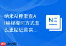 纳米AI搜索查AI编程提问方式怎么更贴近真实搜索需求