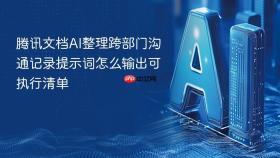 腾讯文档ai整理跨部门沟通记录提示词怎么输出可执行清单