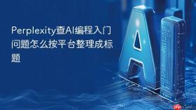 perplexity查ai编程入门问题怎么按平台整理成标题