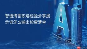 智谱清言职场经验分享提示词怎么输出检查清单