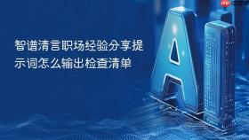 智谱清言职场经验分享提示词怎么输出检查清单