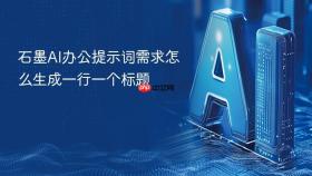石墨ai办公提示词需求怎么生成一行一个标题