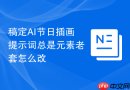 稿定AI节日插画提示词总是元素老套怎么改