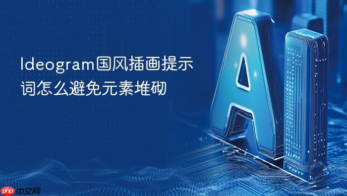 ideogram国风插画提示词怎么避免元素堆砌