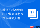 腾讯文档AI流程SOP提示词怎么加入具体人群