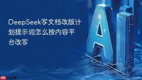 deepseek写文档改版计划提示词怎么按内容平台改写