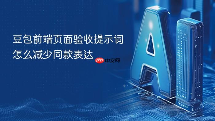 豆包前端页面验收提示词怎么减少同款表达
