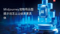 Midjourney宠物用品图提示词怎么让结果更具体