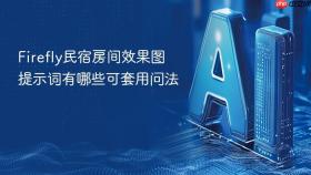 firefly民宿房间效果图提示词有哪些可套用问法