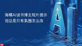海螺ai读书博主短片提示词总是只有氛围怎么改