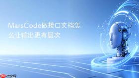 MarsCode做接口文档怎么让输出更有层次