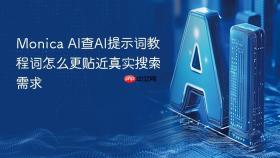 monica ai查ai提示词教程词怎么更贴近真实搜索需求