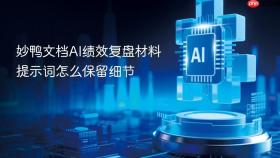 妙鸭文档ai绩效复盘材料提示词怎么保留细节