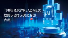 飞书智能伙伴readme文档提示词怎么更适合国内用户