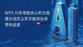 WPS AI写老板关心的日报提示词怎么写才能突出异常和进度