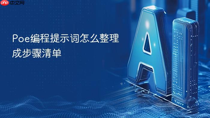 poe编程提示词怎么整理成步骤清单