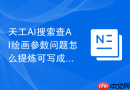 天工AI搜索查AI绘画参数问题怎么提炼可写成文章的问题