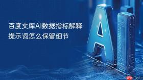 百度文库ai数据指标解释提示词怎么保留细节