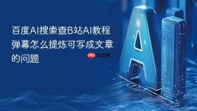 百度AI搜索查B站AI教程弹幕怎么提炼可写成文章的问题
