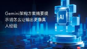 gemini架构方案摘要提示词怎么让输出更像真人经验