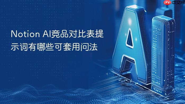 notion ai竞品对比表提示词有哪些可套用问法