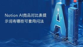 notion ai竞品对比表提示词有哪些可套用问法