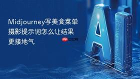Midjourney写美食菜单摄影提示词怎么让结果更接地气