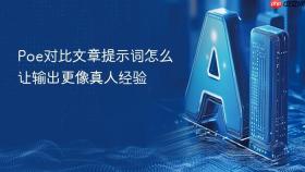 poe对比文章提示词怎么让输出更像真人经验