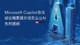 microsoft copilot会议结论摘要提示词怎么让ai先列提纲