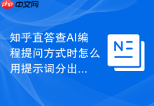 知乎直答查AI编程提问方式时怎么用提示词分出代码生成和调试需求