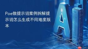 poe做提示词案例拆解提示词怎么生成不同难度版本