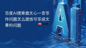 百度ai搜索查文心一言写作问题怎么提炼可写成文章的问题