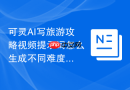 可灵AI写旅游攻略视频提示词怎么生成不同难度版本