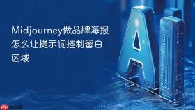 Midjourney做品牌海报怎么让提示词控制留白区域
