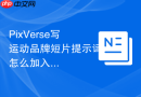 PixVerse写运动品牌短片提示词怎么加入用户视角