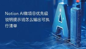 Notion AI做项目优先级说明提示词怎么输出可执行清单