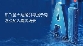 讯飞星火结尾引导提示词怎么加入真实场景